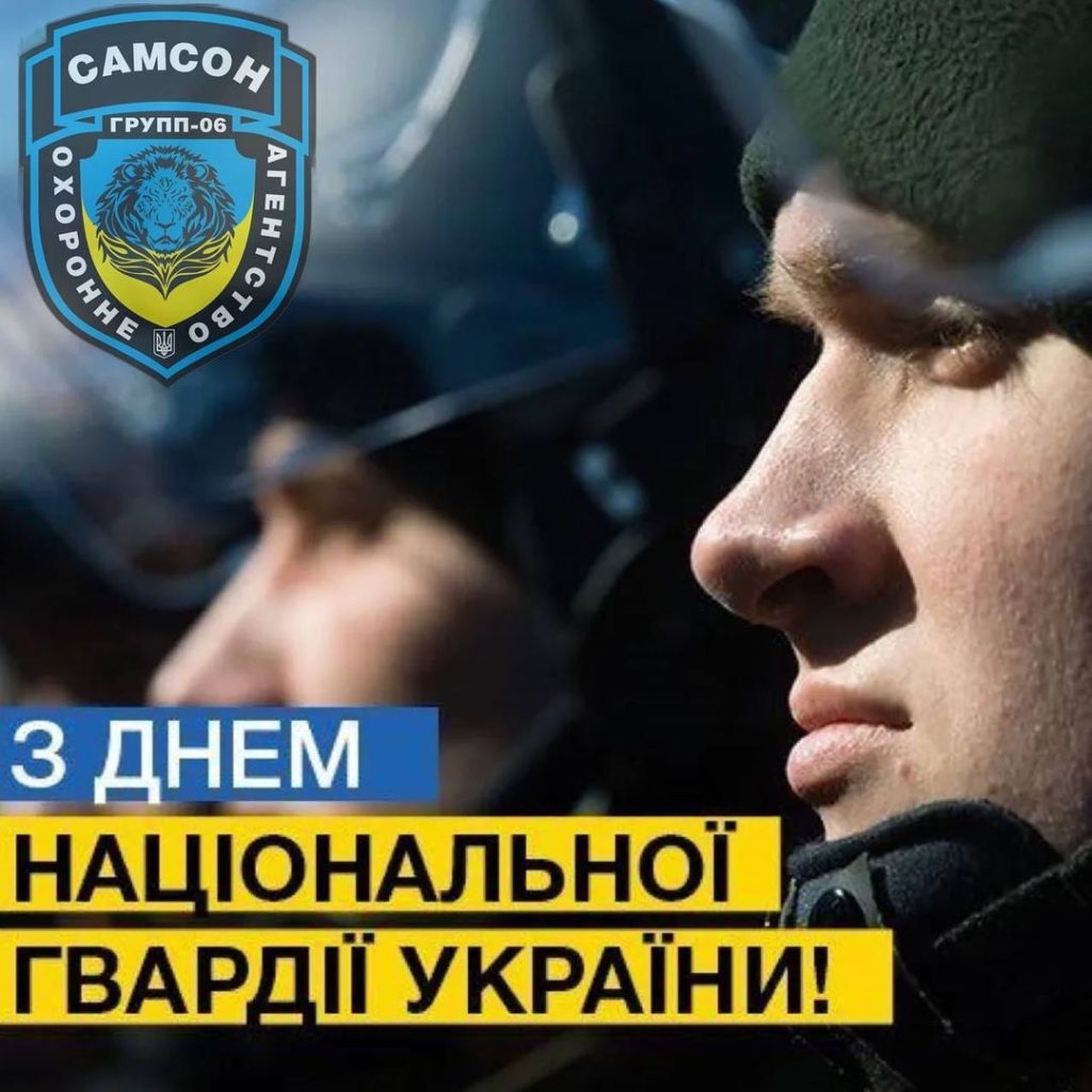 С Днем Национальной Гвардии Украины!
