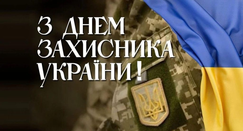 С Днем защитников и защитниц Украины!