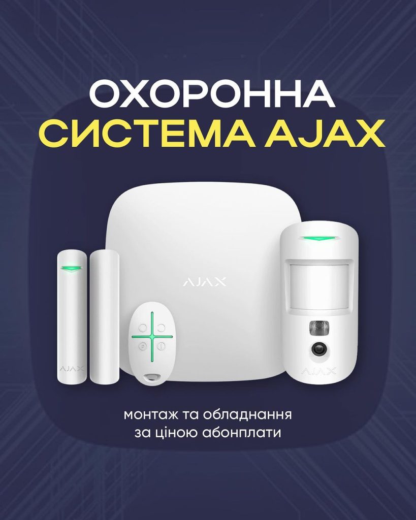 Охранная система AJAX по цене абонплаты