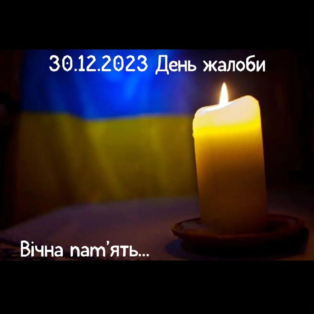День траура 30.12.24
