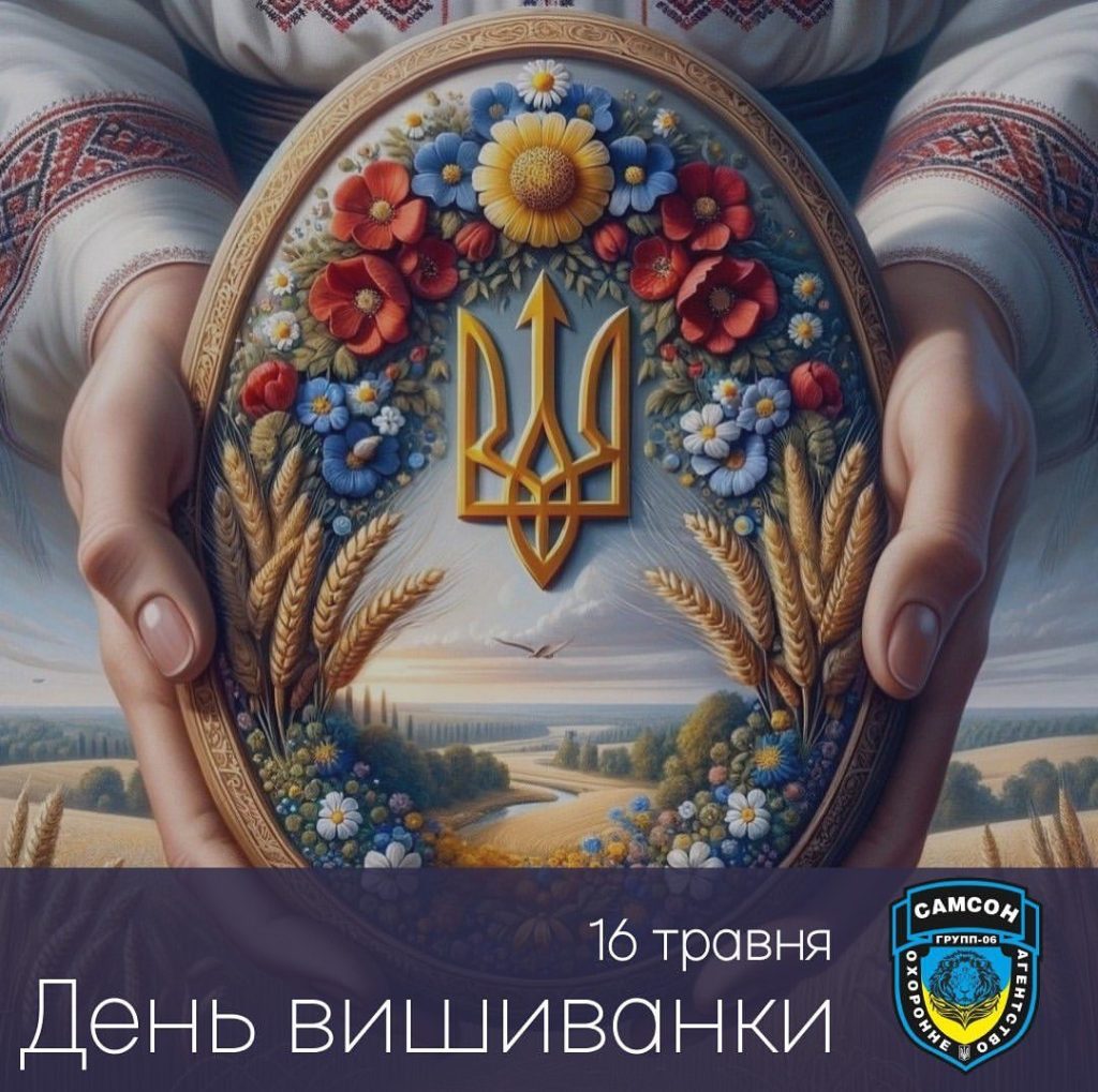 Поздравляем вас с праздником украинской вышиванки