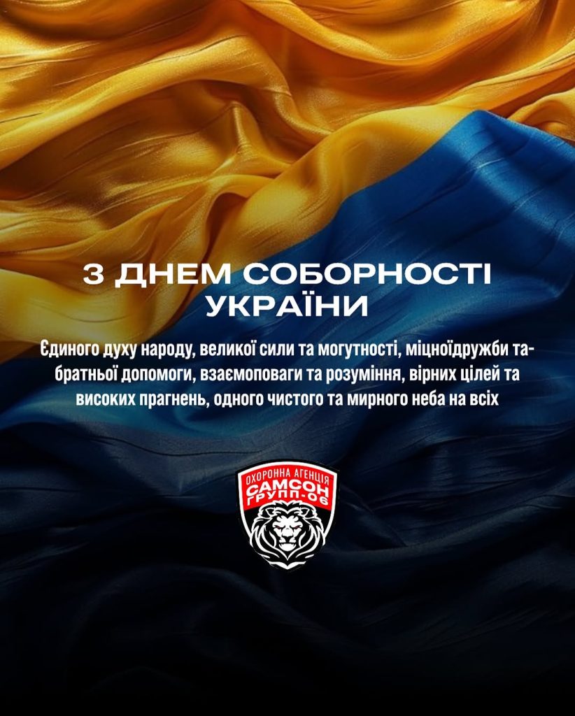 От имени САМСОН ГРУПП-06 искренне поздравляем вас с Днем Соборности Украины!