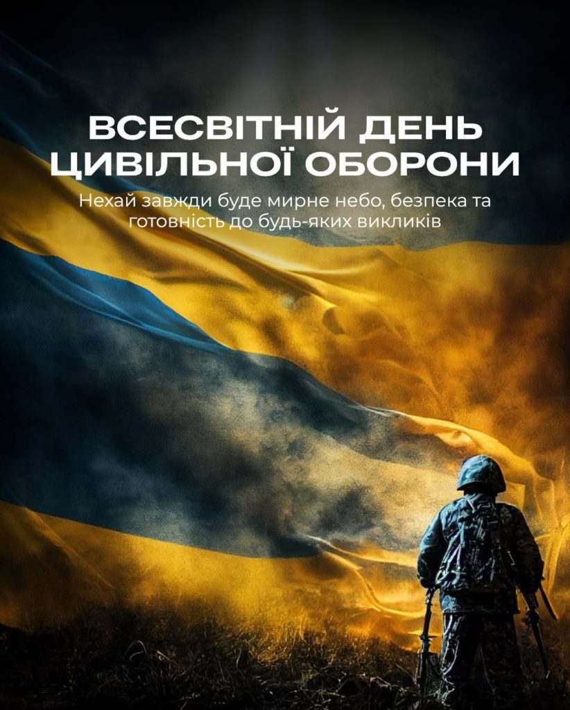 Поздравляем со Всемирным днем гражданской обороны!