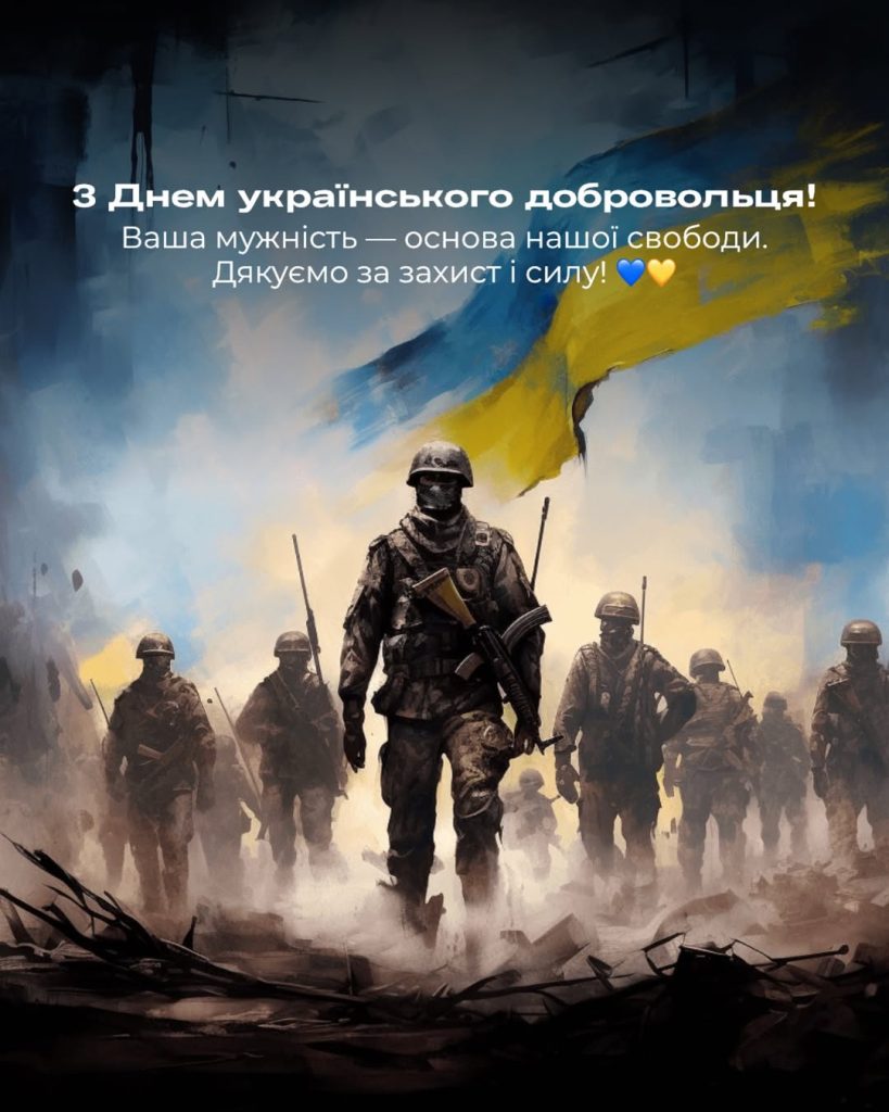 Сегодня чествуем украинских добровольцев!