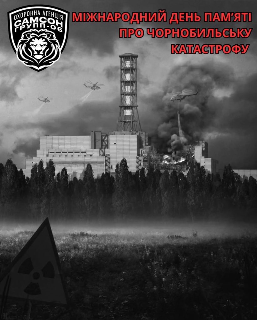 Международный День памяти о Чернобыльской катастрофе
