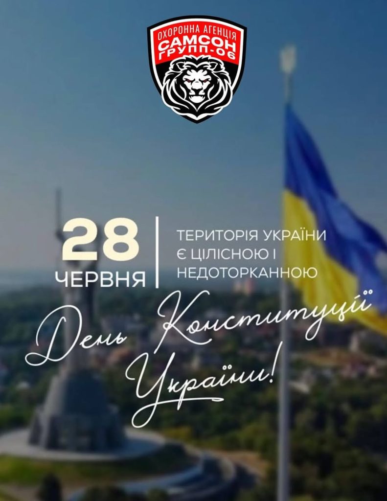 Поздравляем с Днем Конституции Украины!