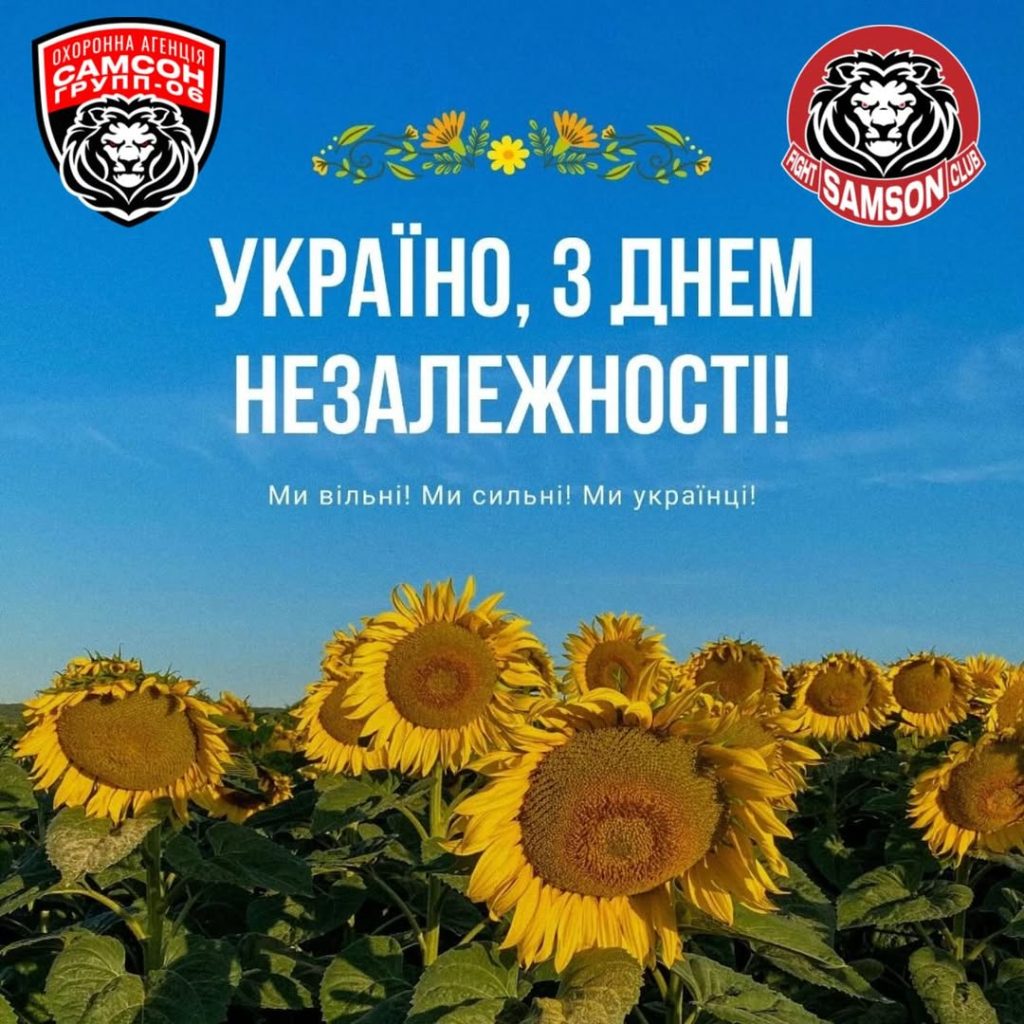 С Днем Независимости!