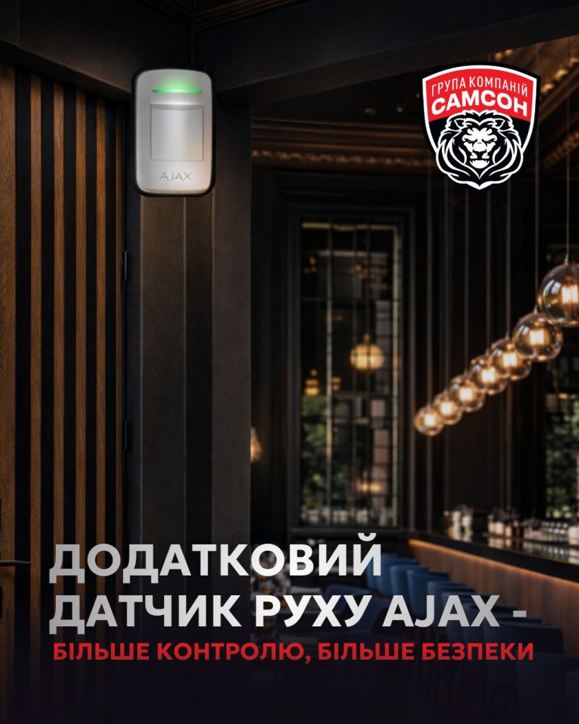 Додатковий датчик руху Ajax Systems для комерційних об’єктів