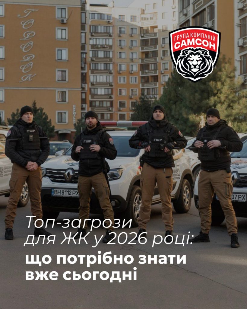Основные угрозы для жилых комплексов в 2026 году
