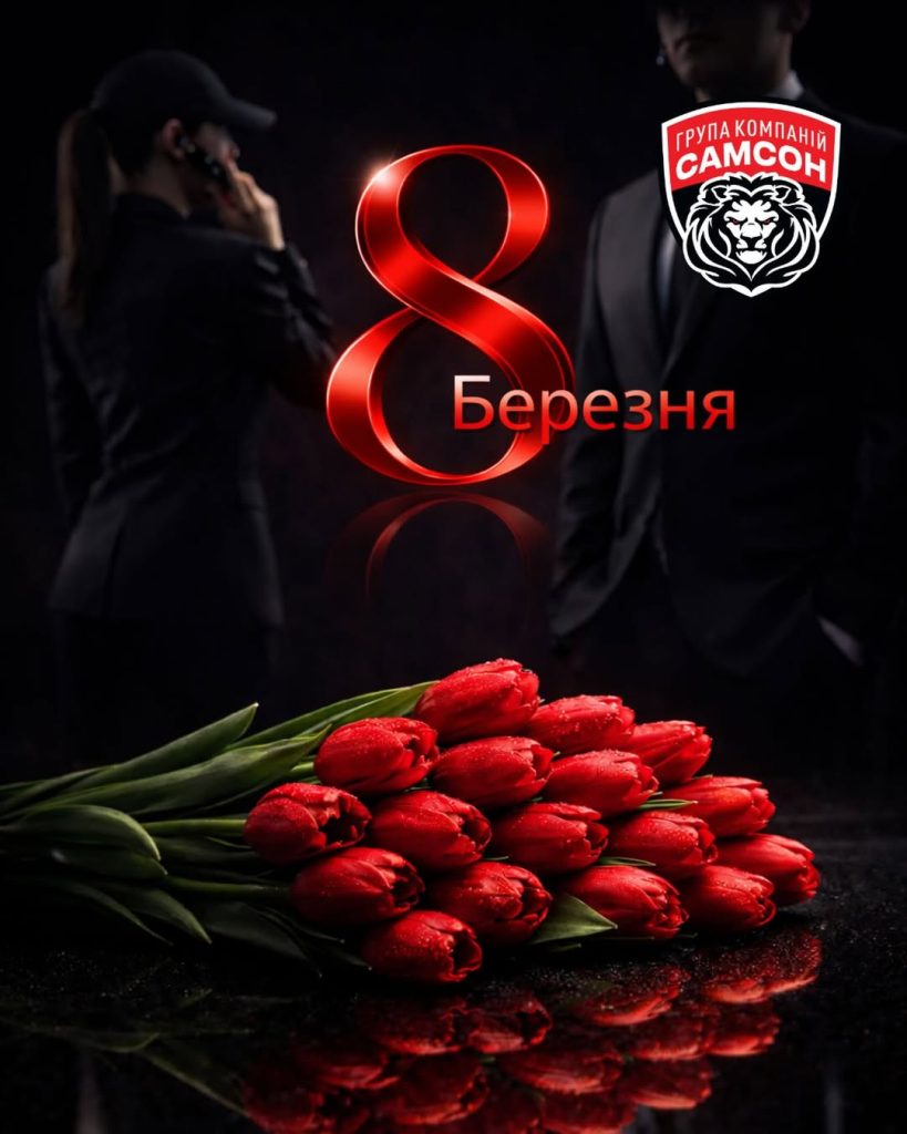 Поздравляем с 8 марта!