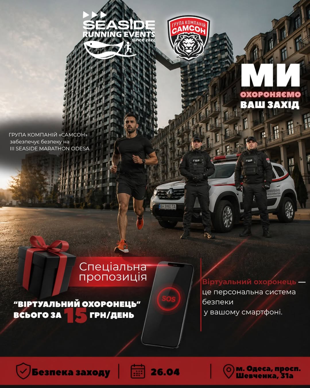 ГРУППА КОМПАНИЙ «САМСОН» обеспечивает охрану III SEASIDE MARATHON ODESA