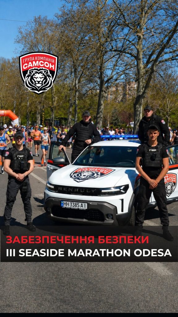 ГРУППА КОМПАНИЙ «САМСОН» обеспечила безопасность на III SEASIDE MARATHON ODESA