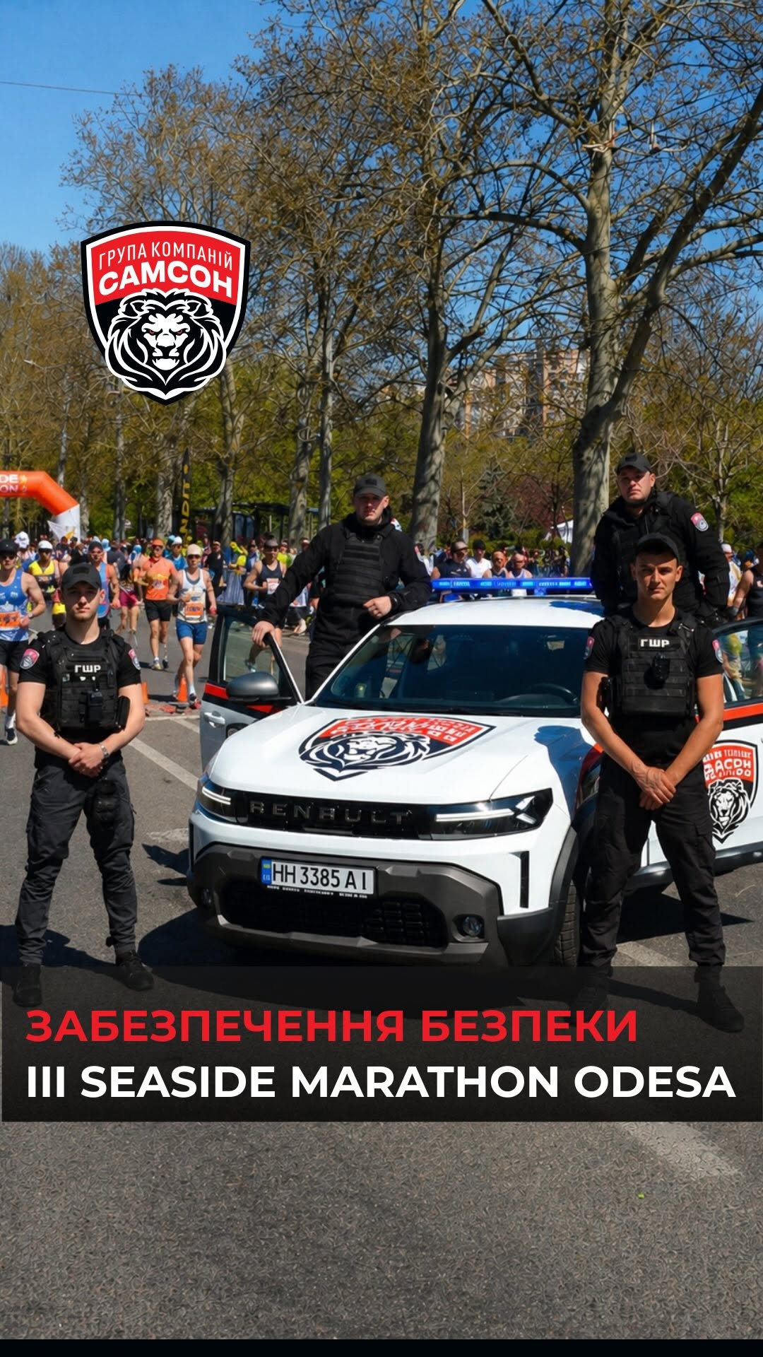ГРУППА КОМПАНИЙ «САМСОН» обеспечила безопасность на III SEASIDE MARATHON ODESA
