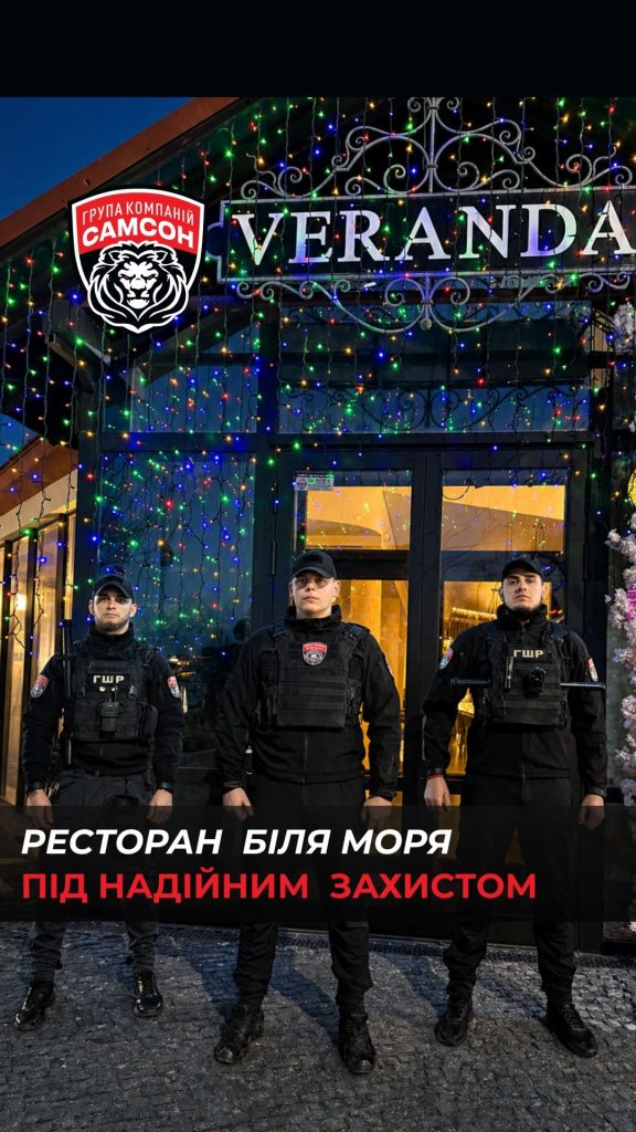 Ресторан у моря «Веранда» — под надежной защитой ГРУППЫ КОМПАНИЙ «САМСОН»