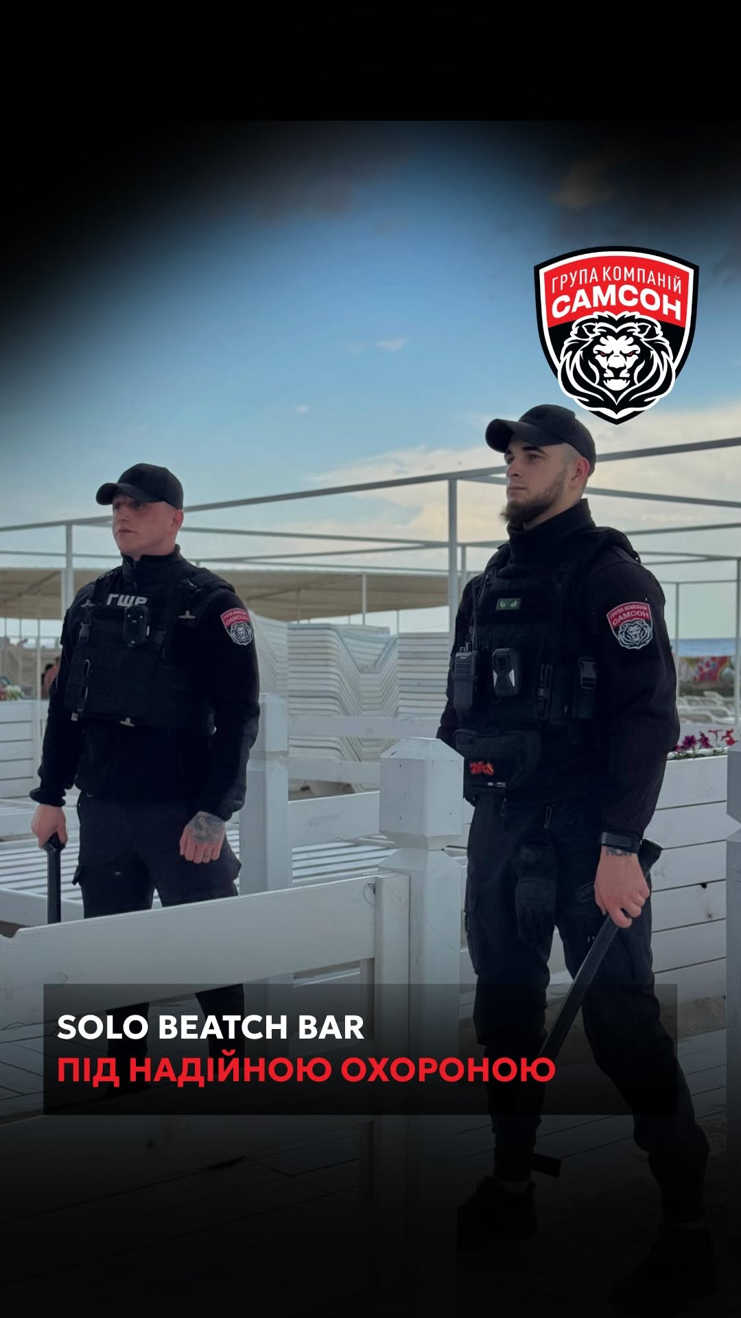 Solo Beach Bar под охраной ГРУППЫ КОМПАНИЙ «САМСОН»