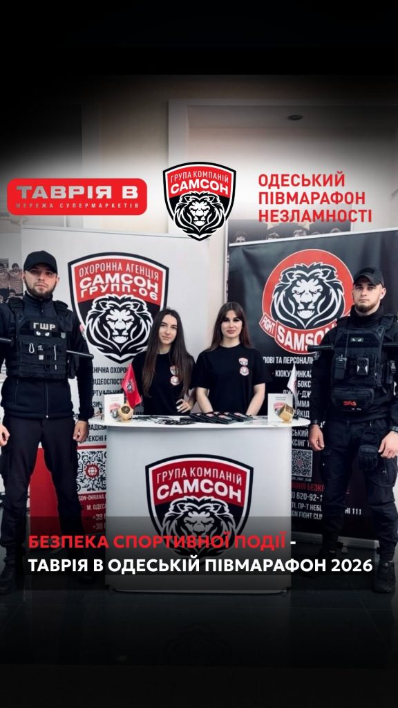 ГРУППА КОМПАНИЙ «САМСОН» обеспечила безопасность на масштабном спортивном мероприятии — «ТАВРИЯ В ОДЕССКИЙ ПОЛУМАРАФОН 2026»