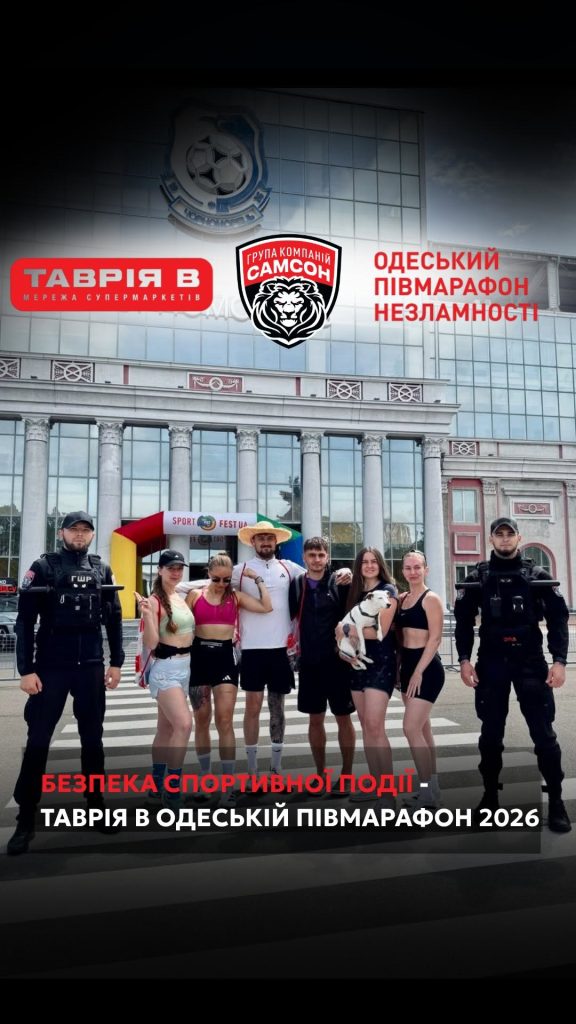 ГРУППА КОМПАНИЙ «САМСОН» НА ТАВРИИ В ОДЕССКОМ ПОЛУМАРАФОНЕ 2026