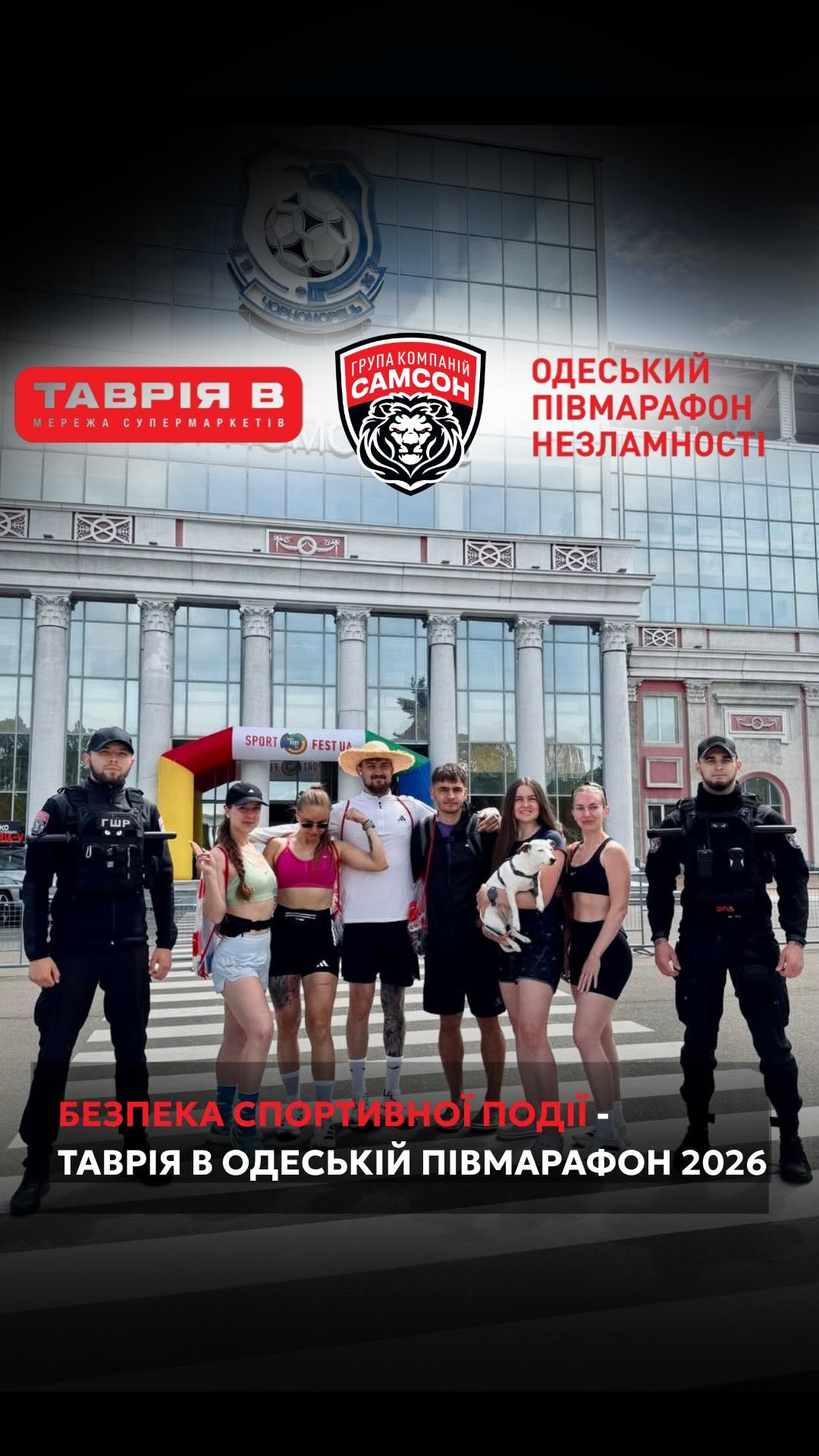 ГРУППА КОМПАНИЙ «САМСОН» НА ТАВРИИ В ОДЕССКОМ ПОЛУМАРАФОНЕ 2026