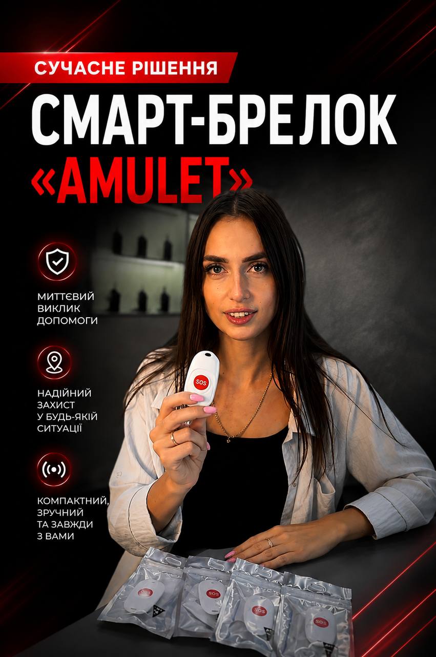 СУЧАСНЕ РІШЕННЯ ВІД ГРУПИ КОМПАНІЙ «САМСОН» — ТРИВОЖНИЙ СМАРТ-БРЕЛОК «AMULET»