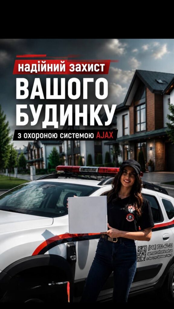 Надійна безпека вашого будинку починається з правильного вибору охорони.