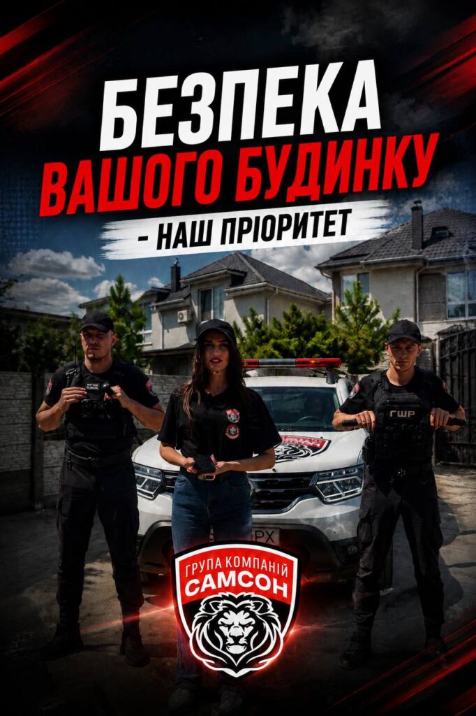 БЕЗПЕКА ВАШОГО БУДИНКУ — НАШ ПРІОРИТЕТ