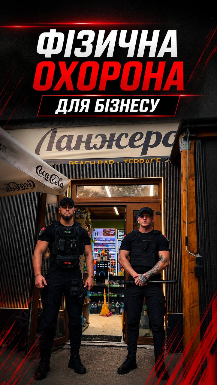 ФІЗИЧНА ОХОРОНА ДЛЯ БІЗНЕСУ В ОДЕСІ
