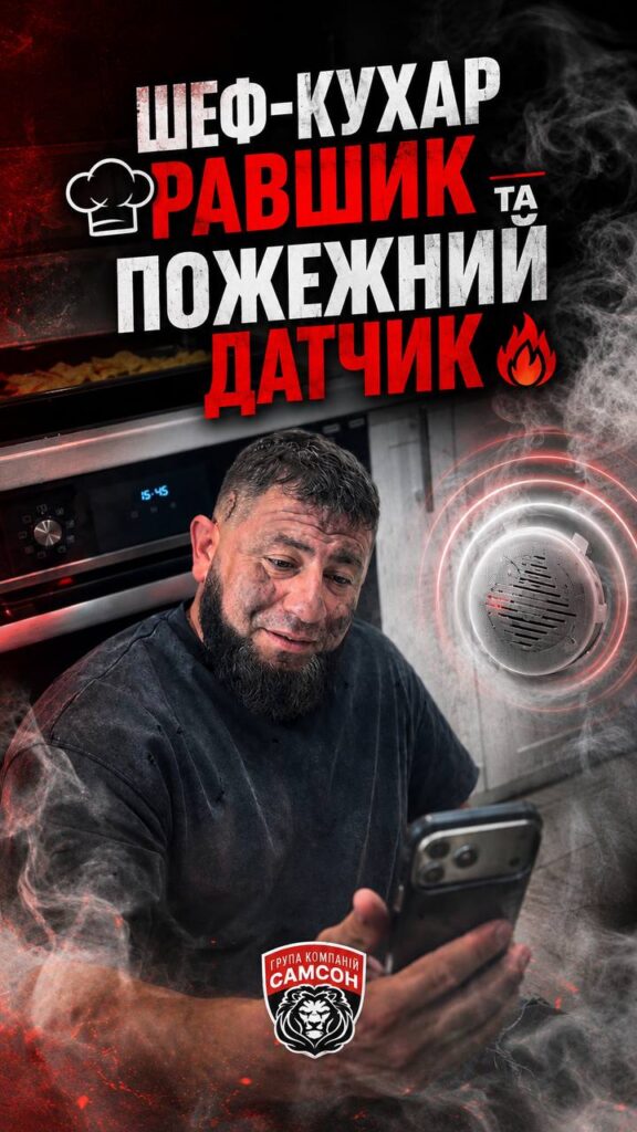 ШЕФ-КУХАР РАВШИК ТА ПОЖЕЖНА БЕЗПЕКА