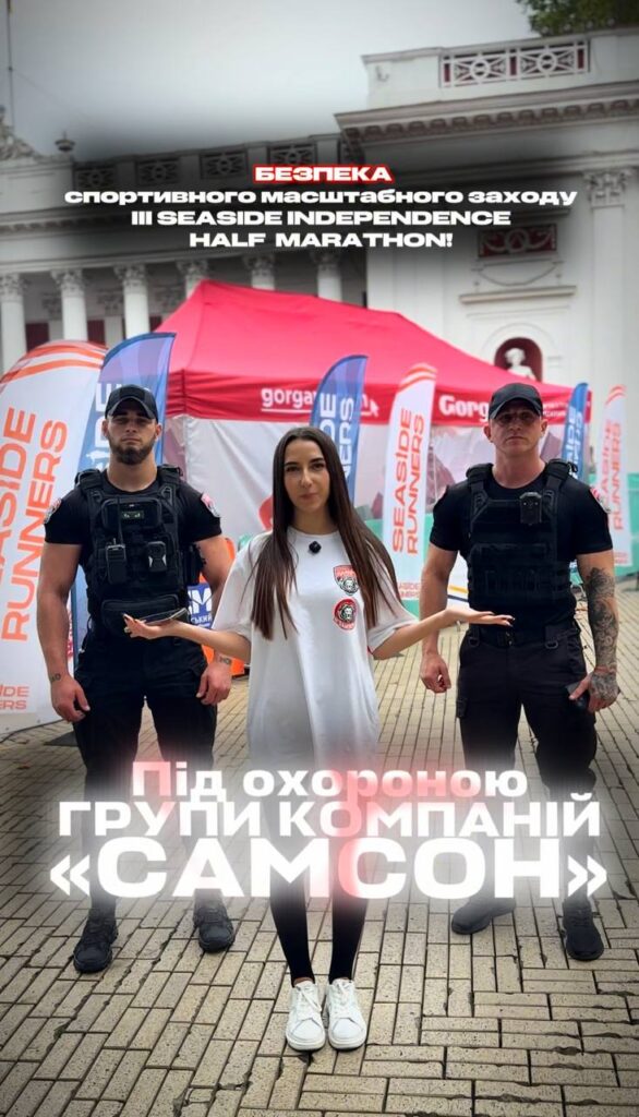 БЕЗПЕКА МАСШТАБНОГО СПОРТИВНОГО ЗАХОДУ — ПІД КОНТРОЛЕМ «САМСОН»