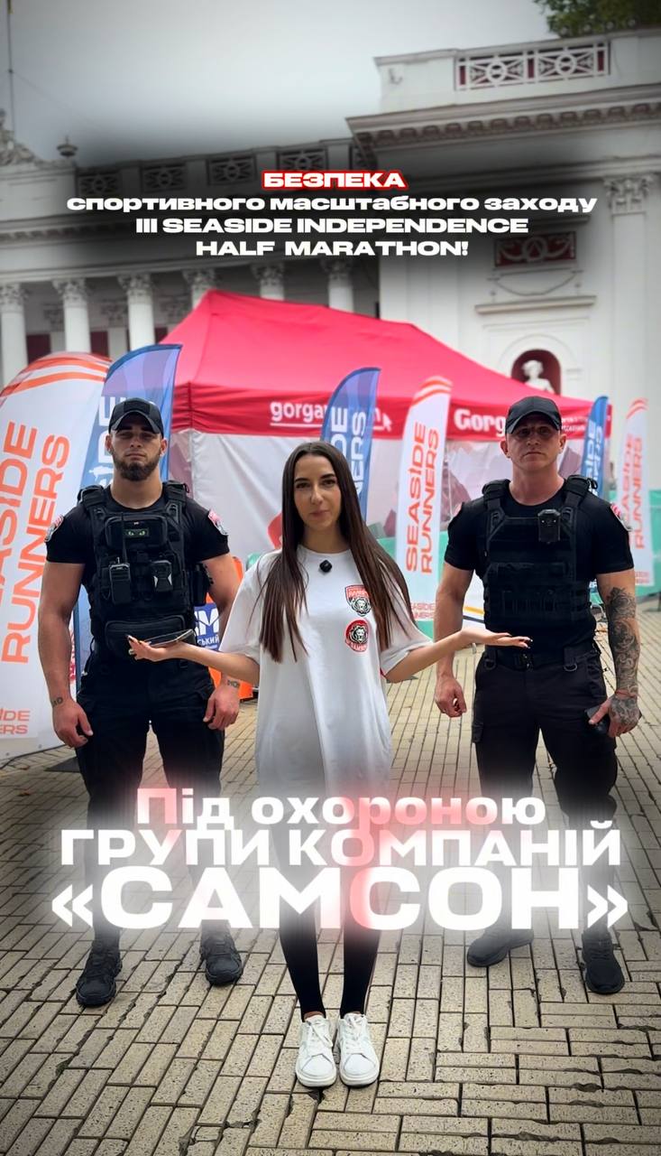 БЕЗПЕКА МАСШТАБНОГО СПОРТИВНОГО ЗАХОДУ — ПІД КОНТРОЛЕМ «САМСОН»