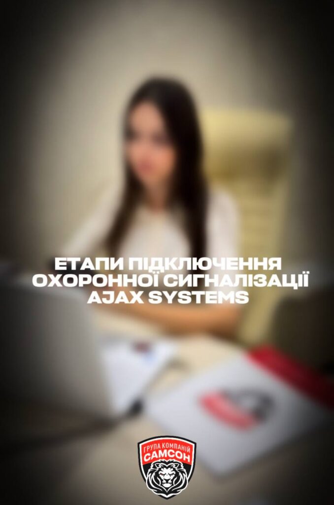 Пультова охорона від ГРУПИ КОМПАНІЙ «САМСОН»