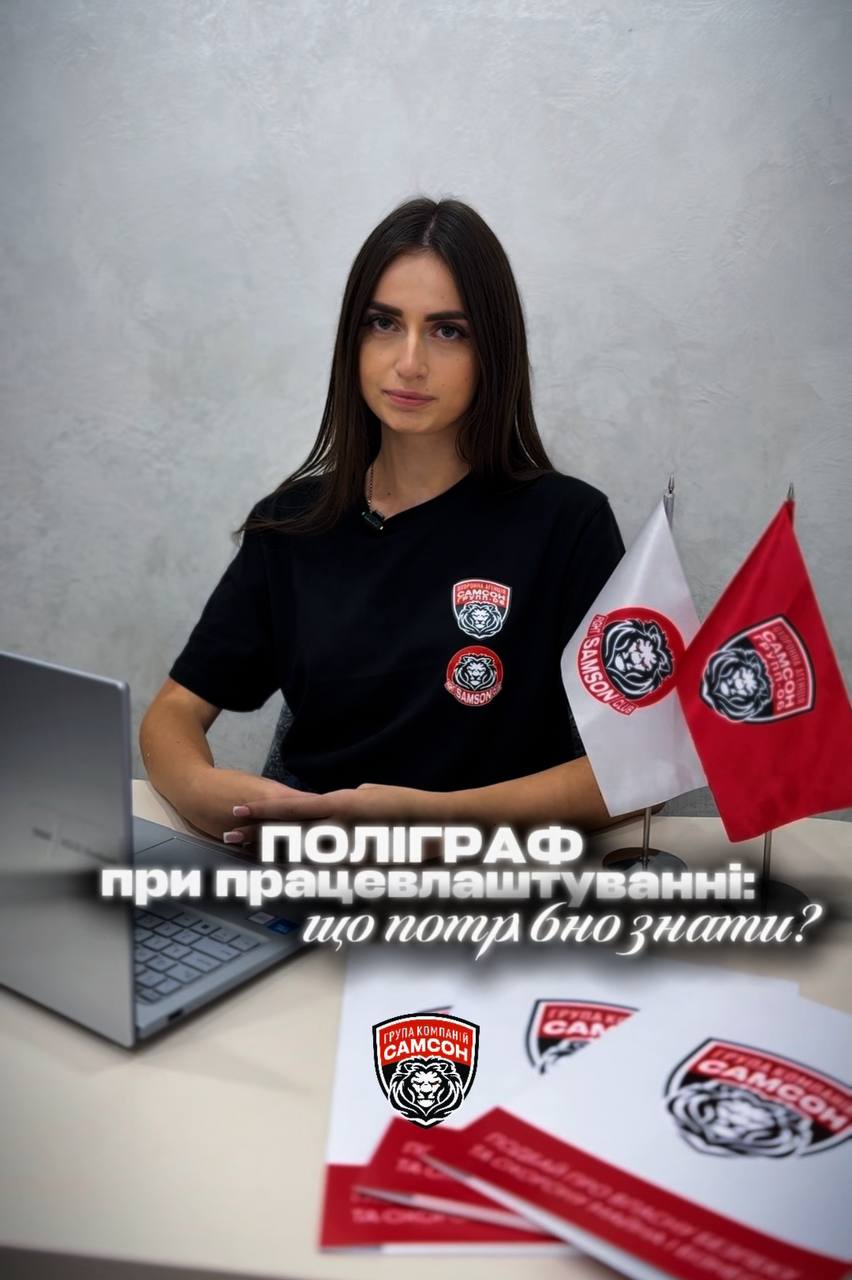 ПОЛІГРАФ ПРИ ПРАЦЕВЛАШТУВАННІ: ЩО ВАЖЛИВО ЗНАТИ